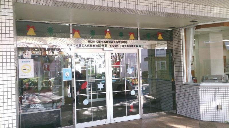 緑寿荘