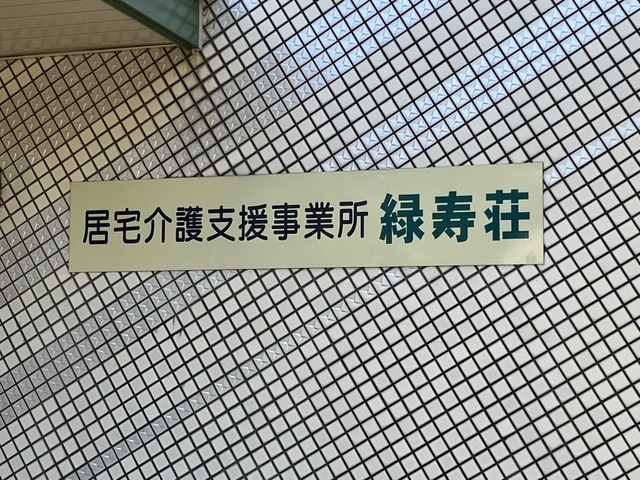 緑寿荘