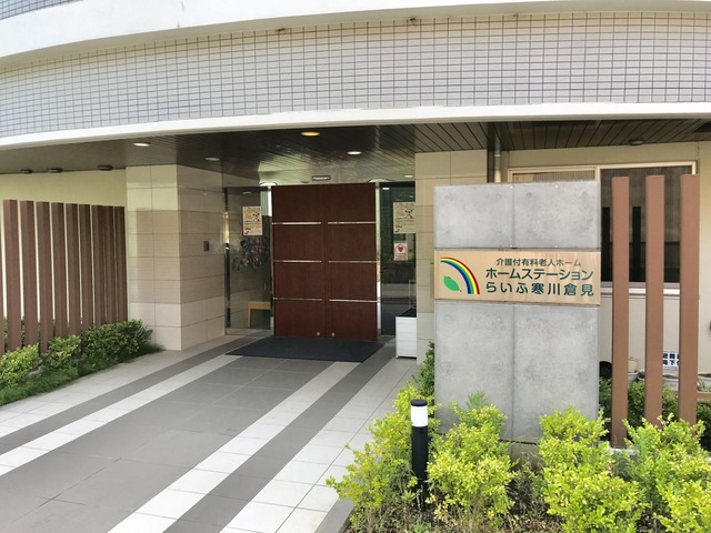 ホームステーションらいふ寒川倉見
