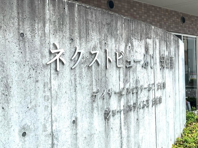 サービス付き高齢者向け住宅ネクストビューふじ安佐南
