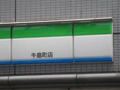 ファミリーマート　牛島店