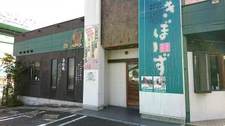 ねぎぼーず　千音寺店