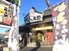 ばんどう太郎那珂店