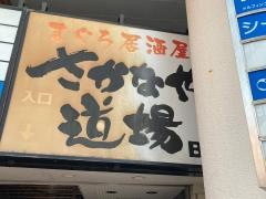 さかなや道場　茅ヶ崎南口店