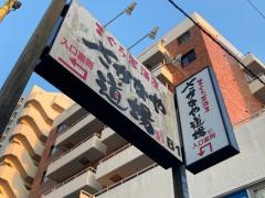 さかなや道場　茅ヶ崎南口店