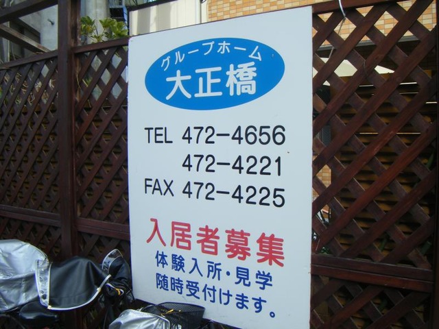 グループホーム大正橋 看板