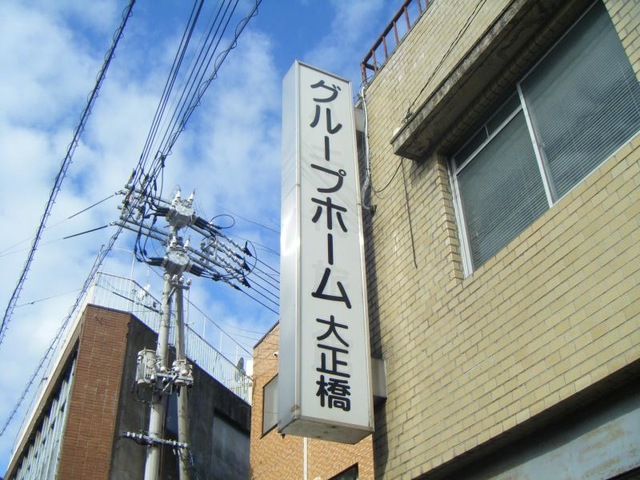 グループホーム大正橋 看板