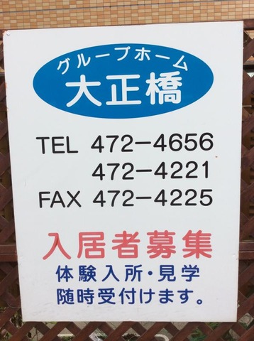 グループホーム大正橋 看板