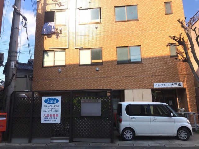 グループホーム大正橋