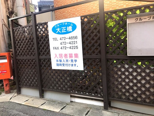 グループホーム大正橋 看板