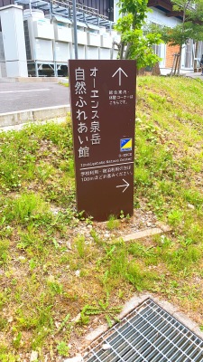 ホテバンク オーエンス泉ヶ岳自然ふれあい館