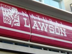 ナチュラルローソン　飯田橋三丁目店