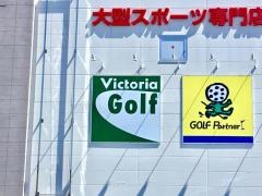 ヴィクトリアゴルフ　水戸店