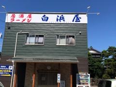 白浜屋