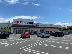 クスリのアオキ　真弓店