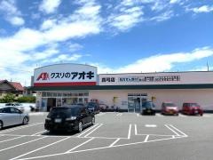 クスリのアオキ　真弓店