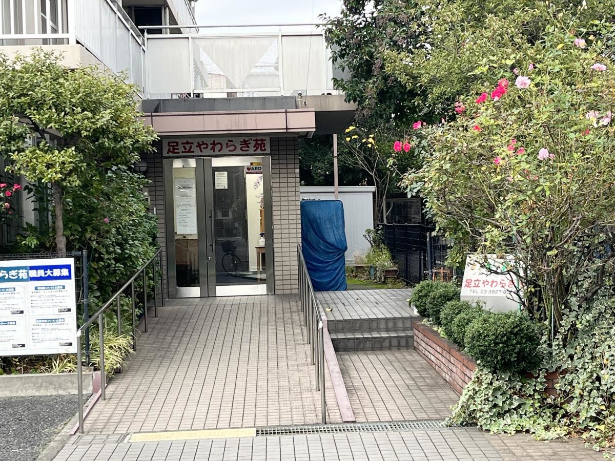 足立やわらぎ苑