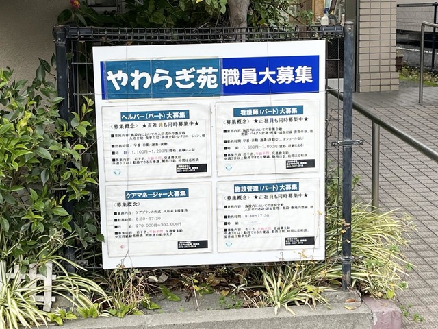 足立やわらぎ苑