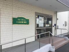 グループホーム　みんなの家・蕨２