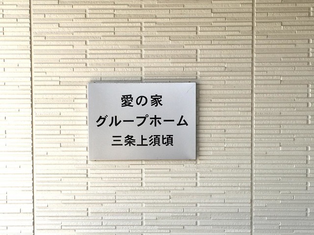 愛の家グループホーム三条上須頃