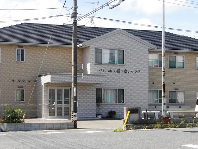 グループホーム星の家シャララ