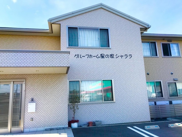 グループホーム星の家シャララ 施設外観