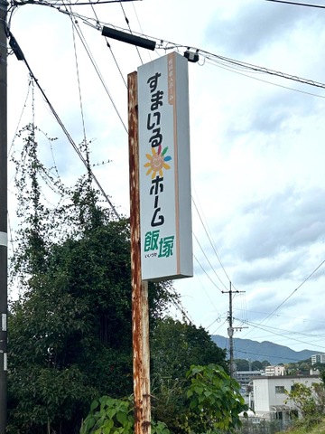 すまいるホーム飯塚