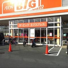 ザ・ビッグ　エクスプレス神田久志本店