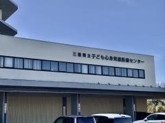 三重県立子ども心身発達医療センター