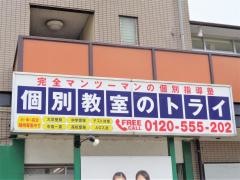 個別教室のトライ　可児校