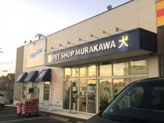 ペットショップムラカワ　姫路大津店