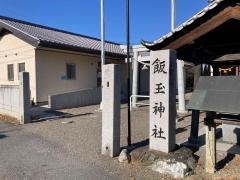 飯玉神社