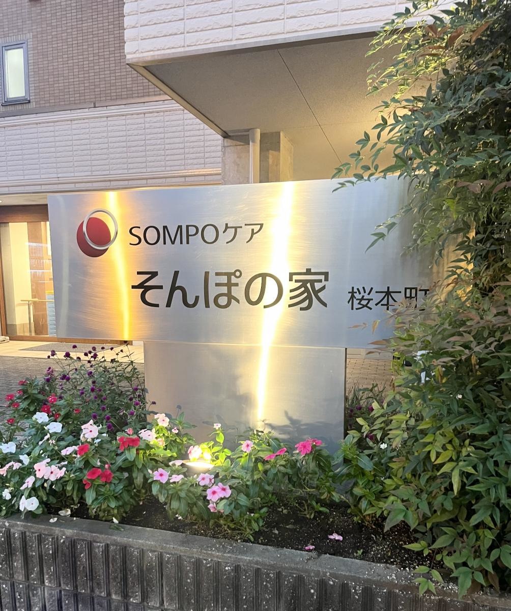 そんぽの家 桜本町