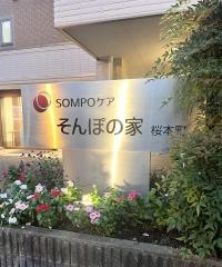 そんぽの家　桜本町