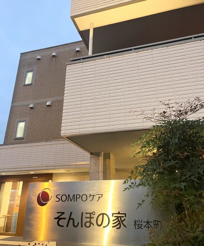 そんぽの家　桜本町