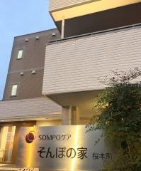 そんぽの家　桜本町