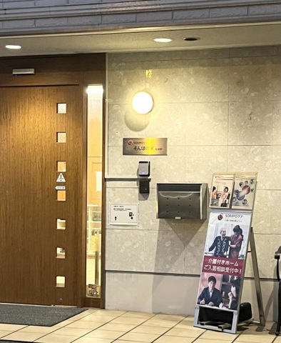 そんぽの家　桜本町 施設外観