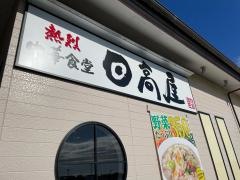 中華食堂日高屋　小田原飯泉店