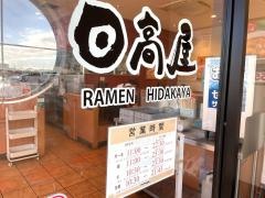 中華食堂日高屋　小田原飯泉店