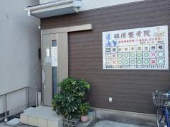 敬優整骨院_施設外観