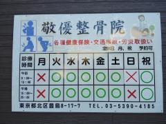 敬優整骨院