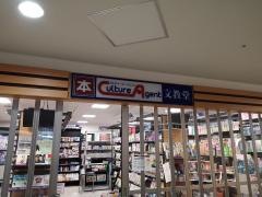 文教堂　新千歳空港店