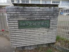 土崎保育所