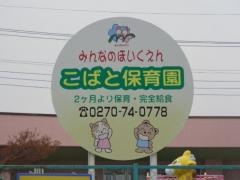 こばと保育園