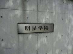 私立明星学園中学校