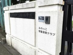 三輪小学校