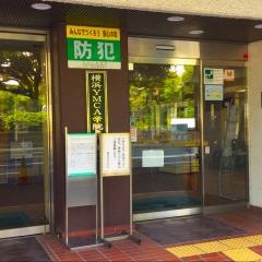横浜ＹＭＣＡ学院専門学校
