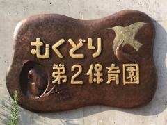 むくどり第2保育園