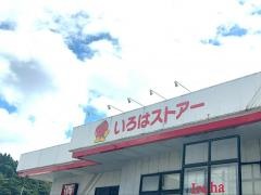 いろはストアー
