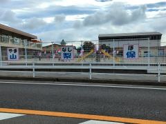 山梨保育園